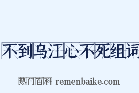 不到乌江心不死组词是什么意思的图片
